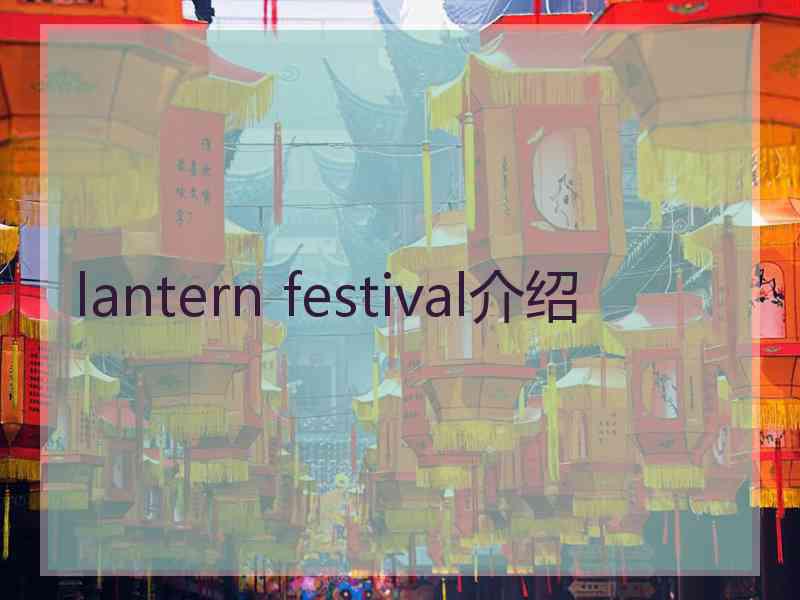 lantern festival介绍