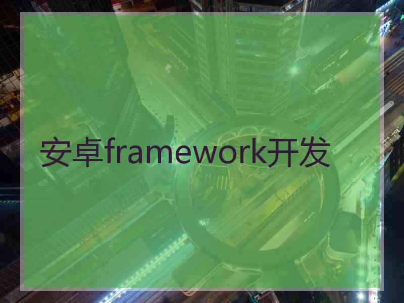 安卓framework开发