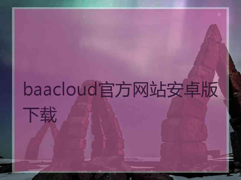 baacloud官方网站安卓版下载