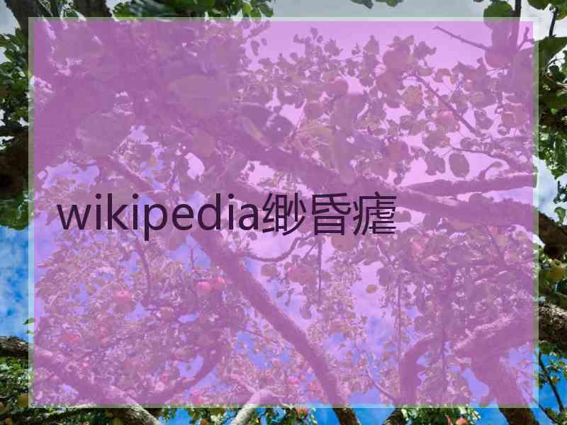 wikipedia缈昏瘧