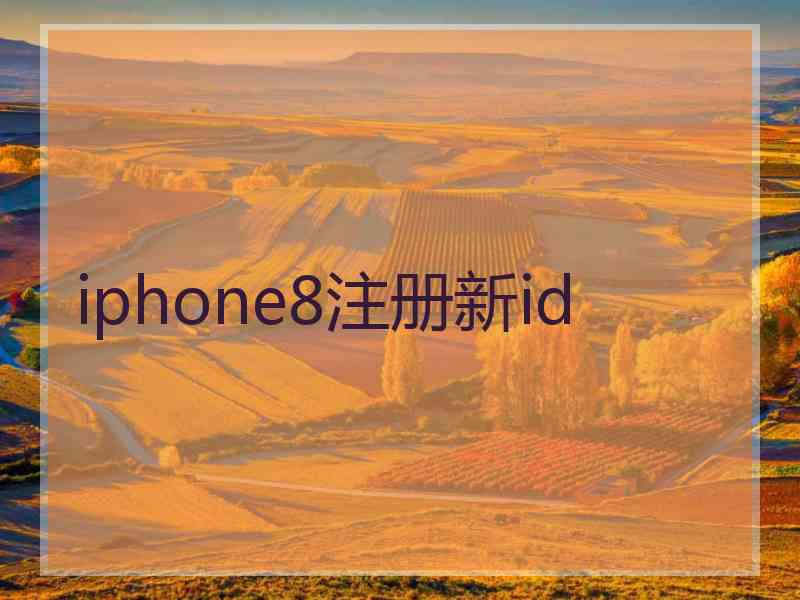 iphone8注册新id