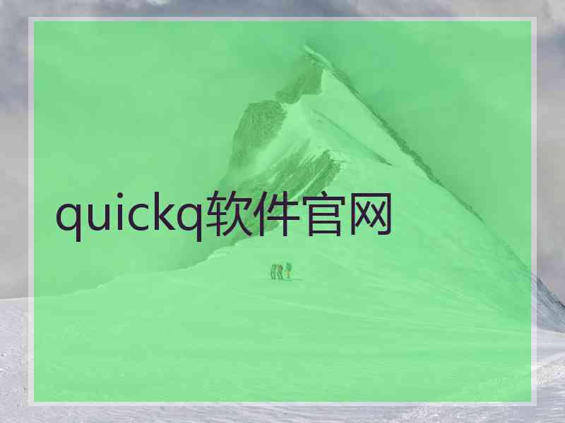 quickq软件官网