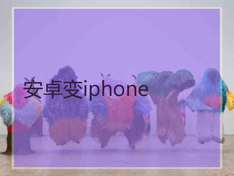 安卓变iphone