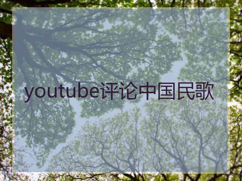 youtube评论中国民歌