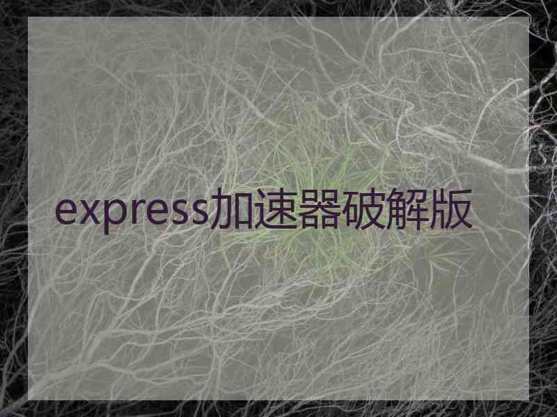 express加速器破解版