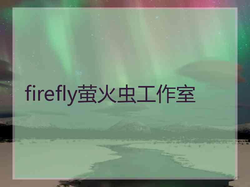 firefly萤火虫工作室