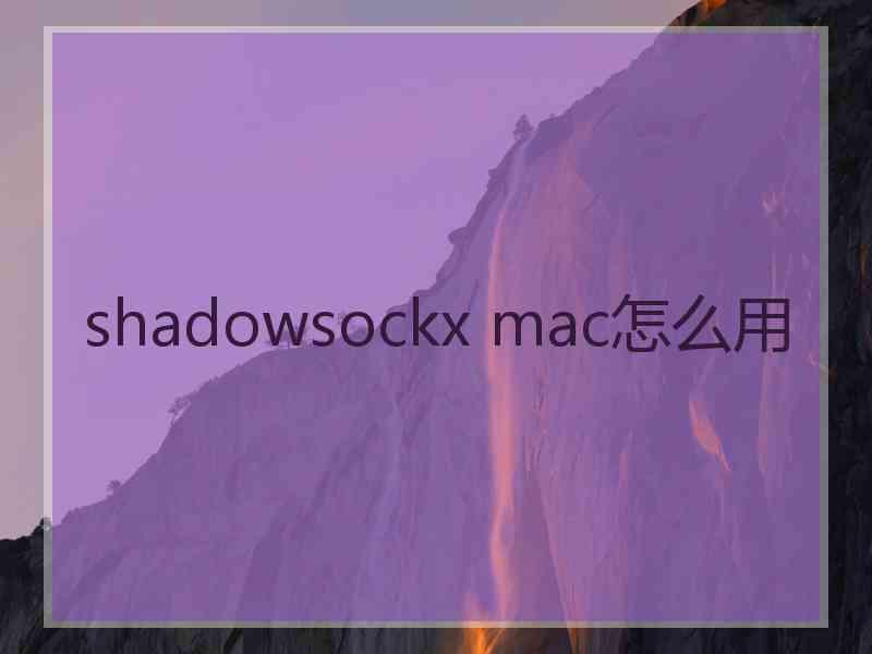 shadowsockx mac怎么用