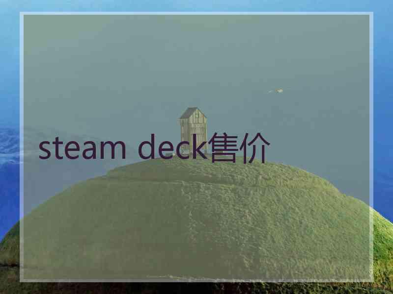 steam deck售价