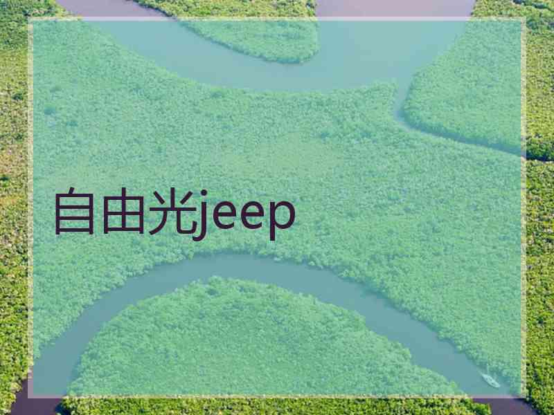 自由光jeep