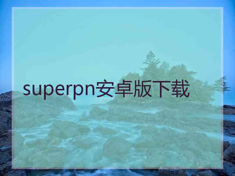 superpn安卓版下载