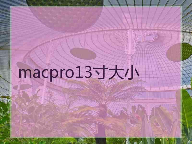 macpro13寸大小