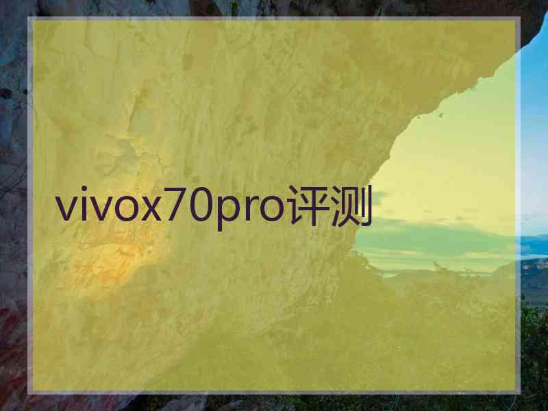 vivox70pro评测