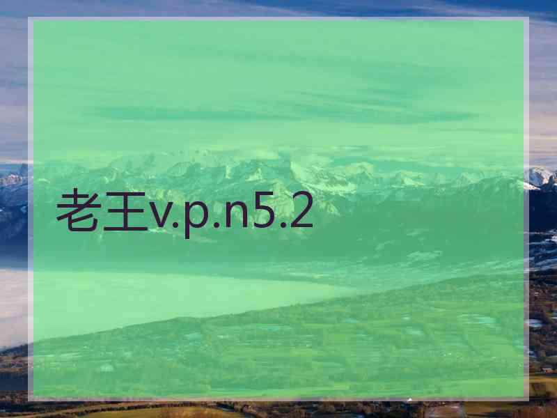 老王v.p.n5.2