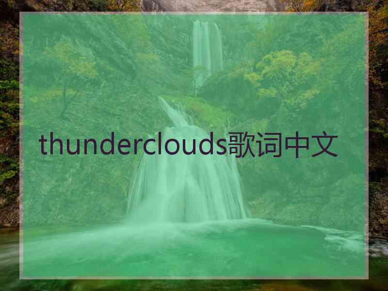 thunderclouds歌词中文