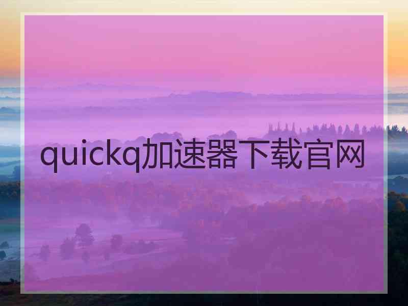 quickq加速器下载官网