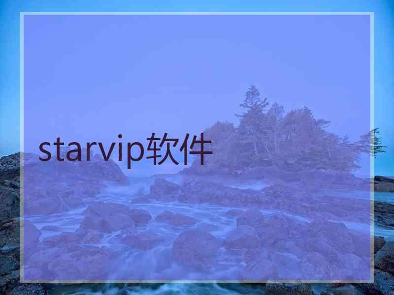 starvip软件
