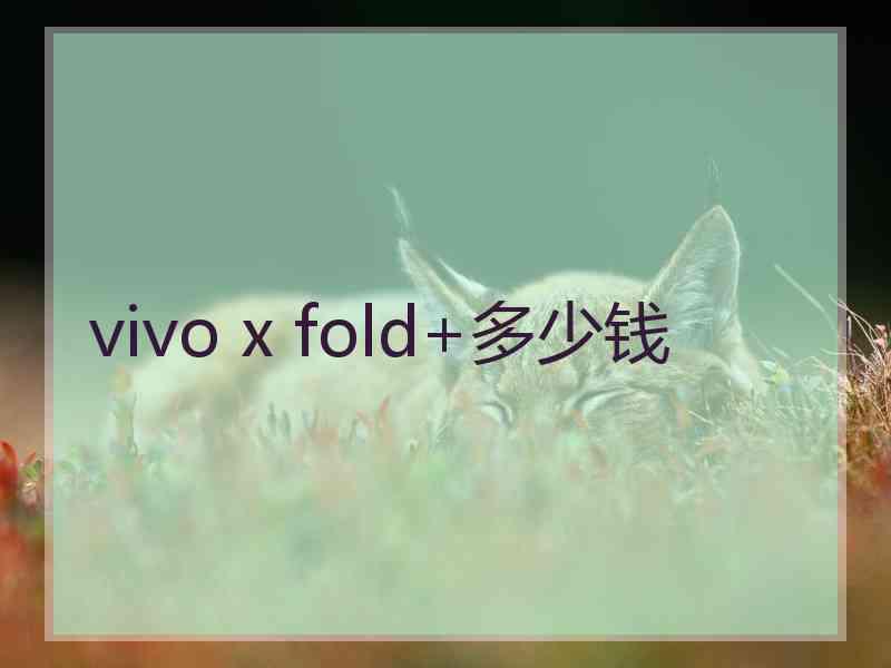 vivo x fold+多少钱