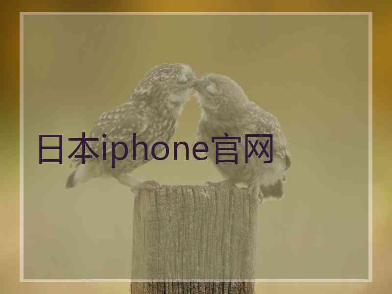 日本iphone官网