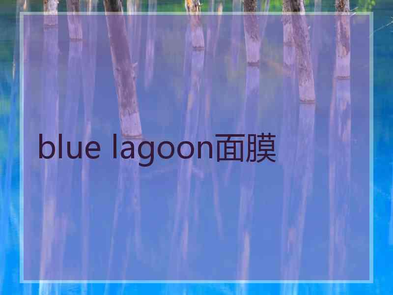 blue lagoon面膜