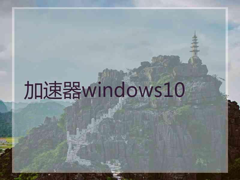 加速器windows10