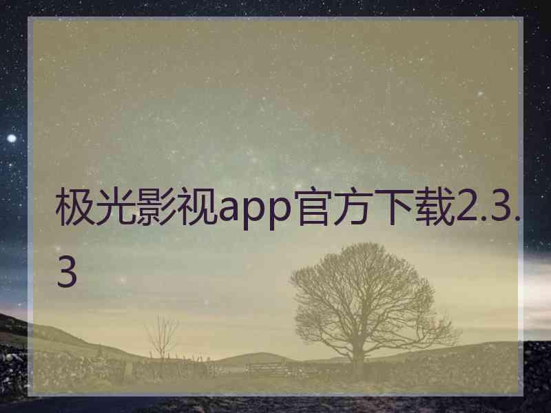 极光影视app官方下载2.3.3