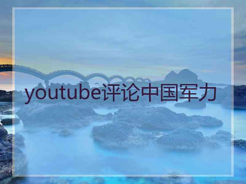 youtube评论中国军力