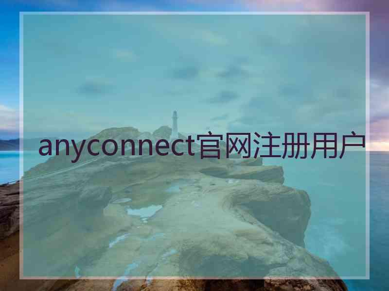 anyconnect官网注册用户