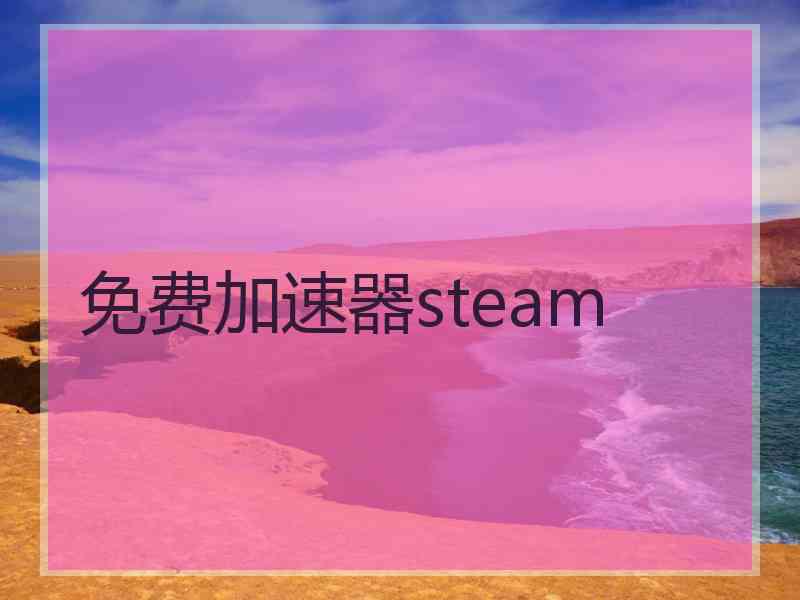 免费加速器steam