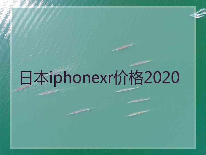 日本iphonexr价格2020