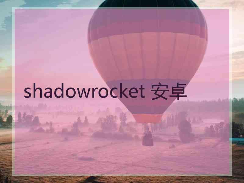 shadowrocket 安卓
