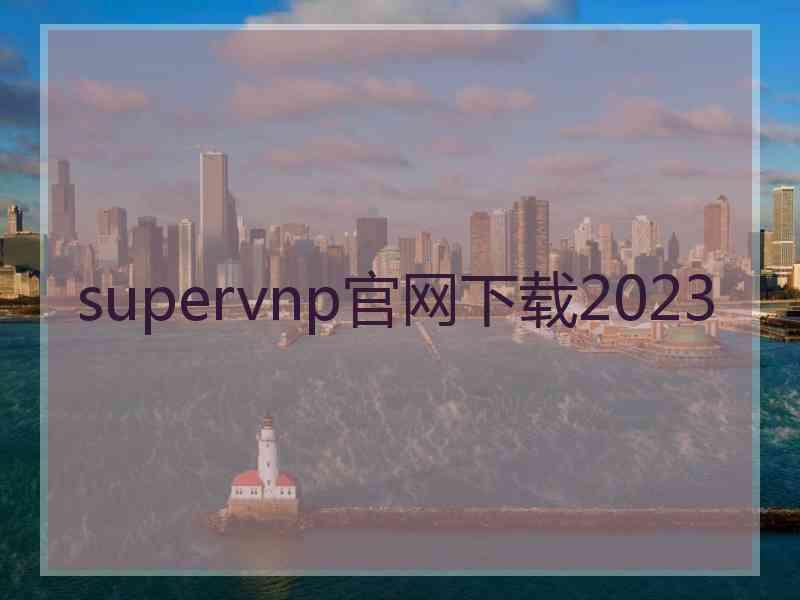 supervnp官网下载2023