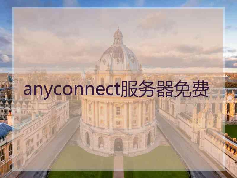 anyconnect服务器免费
