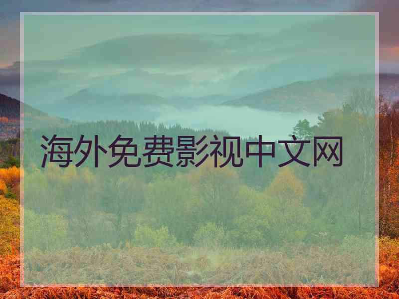 海外免费影视中文网