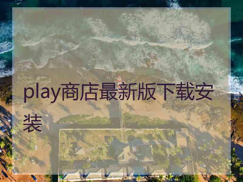 play商店最新版下载安装