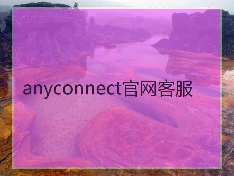 anyconnect官网客服