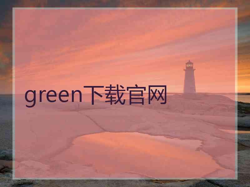 green下载官网