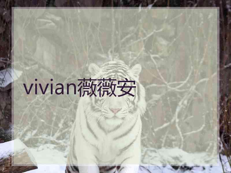 vivian薇薇安