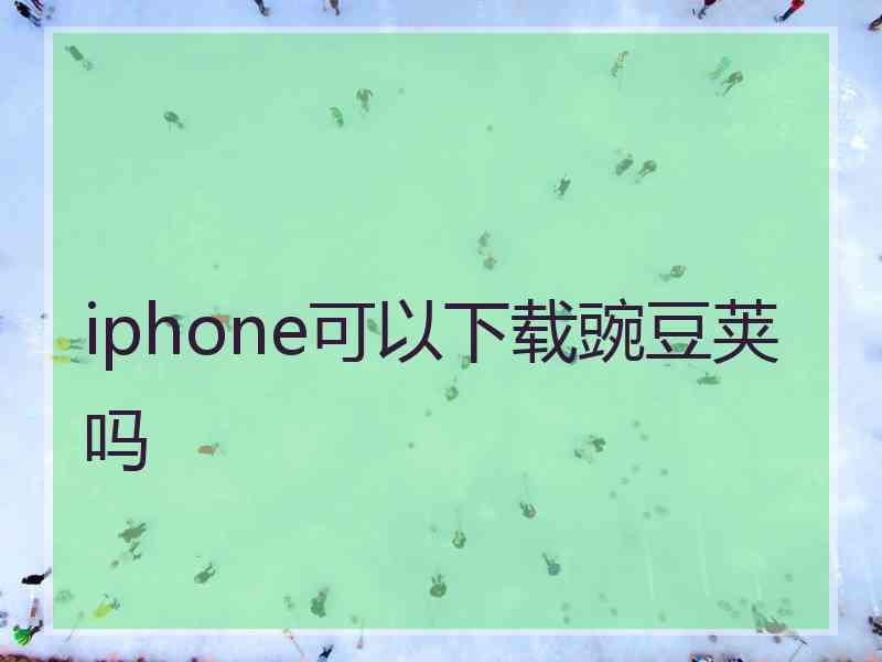iphone可以下载豌豆荚吗