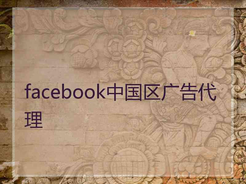 facebook中国区广告代理
