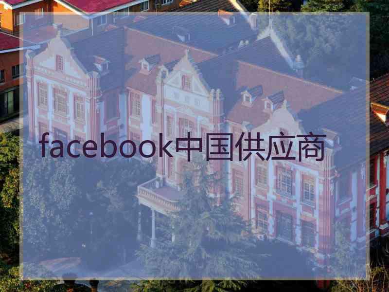 facebook中国供应商