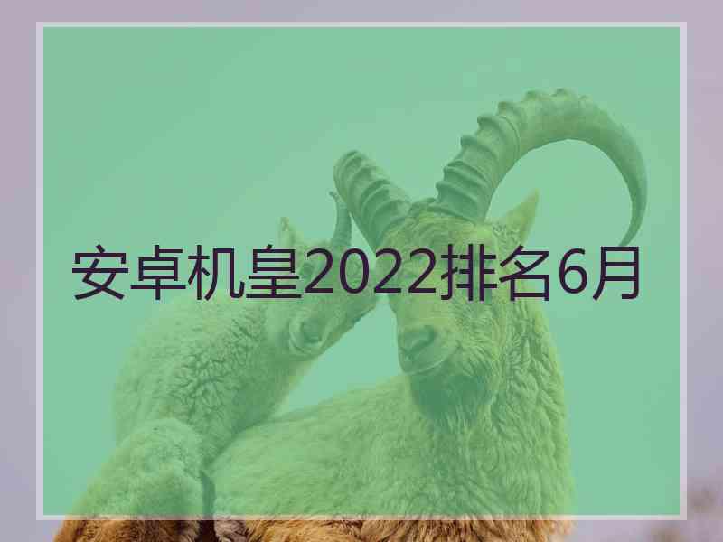 安卓机皇2022排名6月
