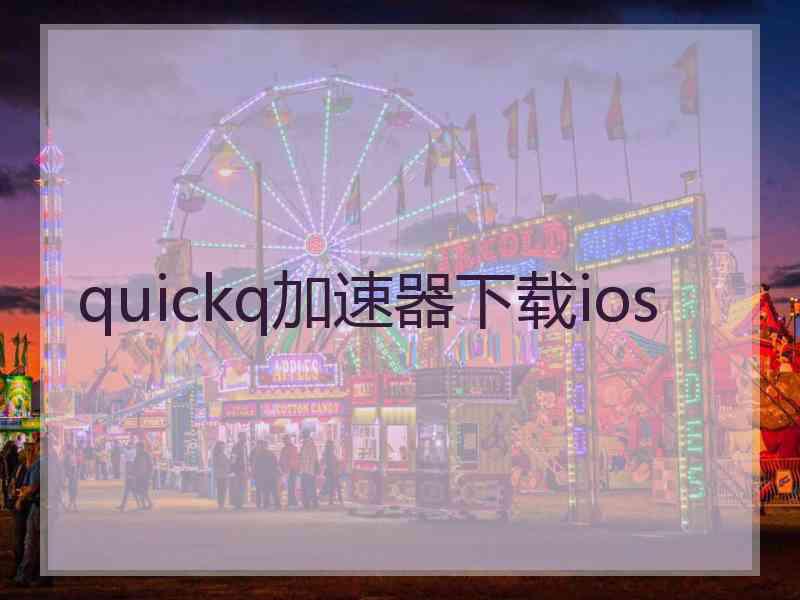 quickq加速器下载ios