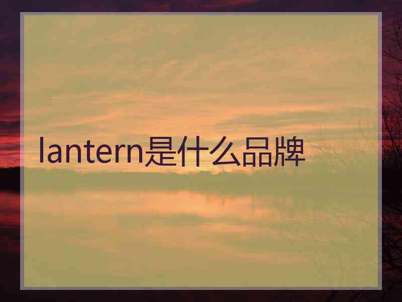 lantern是什么品牌