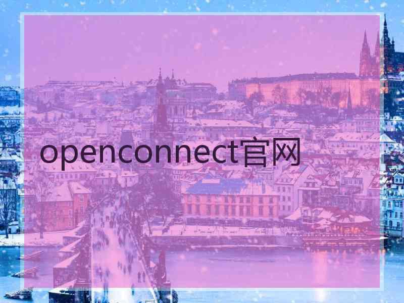 openconnect官网