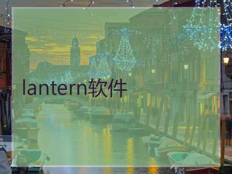 lantern软件
