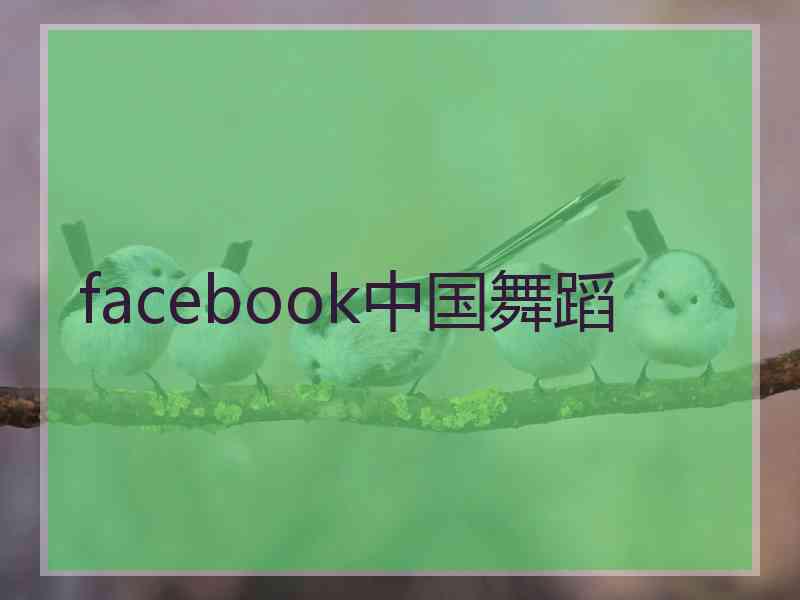facebook中国舞蹈