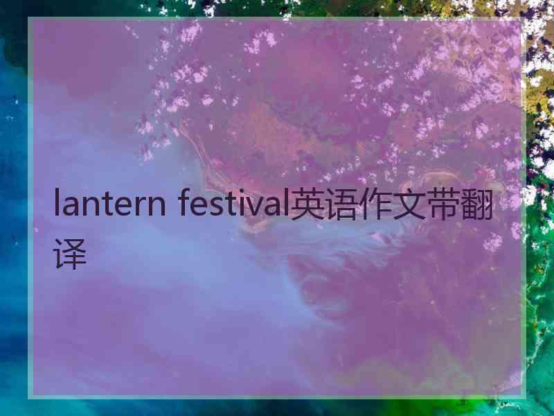 lantern festival英语作文带翻译