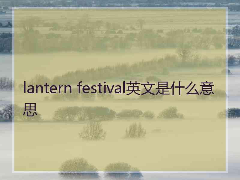 lantern festival英文是什么意思