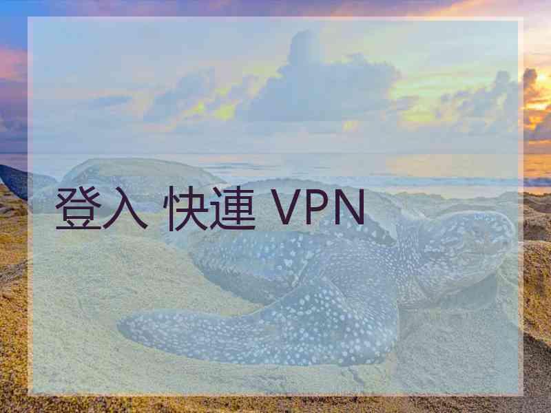 登入 快連 VPN