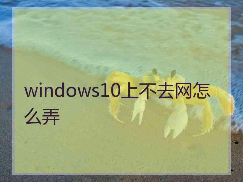 windows10上不去网怎么弄
